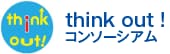 think out!　コンソーシアム