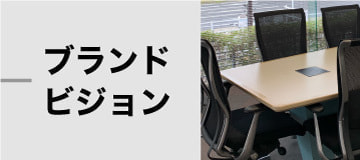 ブランドビジョンのバナー