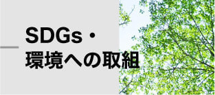 SDGs・環境のバナー