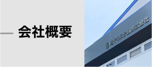 会社概要のバナー