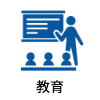 教育アイコン