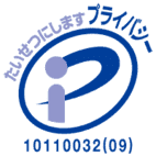 プライバシーマークの画像