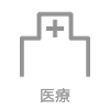 医療アイコン