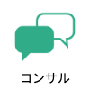 コンサルティングアイコン