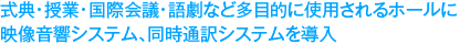 式典・授業・国際会議・語劇など多目的に使用されるホールに映像音響システム、同時通訳システムを導入