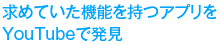 求めていた機能を持つアプリをYou Tubeで発見