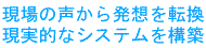 現場の声から発想を転換 現実的なシステムを構築