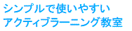 シンプルで使いやすいアクティブラーニング教室