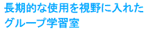 長期的な使用を視野に入れたグループ学習室