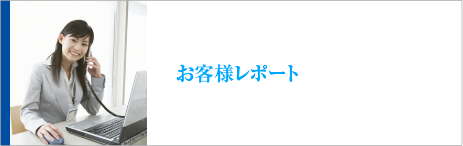 お客様レポート