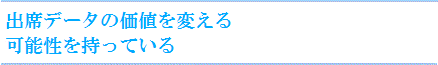 出席データの価値を変える可能性を持っている