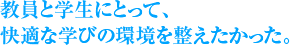 教員と学生にとって、快適な学びの