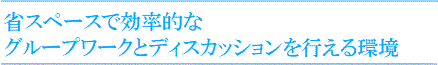 省スペースで効率的なグループワークとディスカッションを行える環境の整備