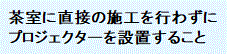 茶室に直接の施工を行わずに プロジェクターを設置すること
