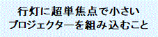 行灯に超単焦点で小さい プロジェクターを組み込むこと