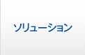 ソリューション