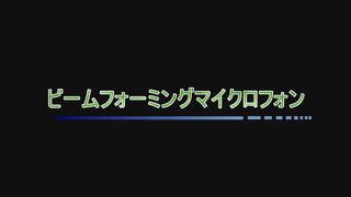 ビームフォーミングマイクロフォン