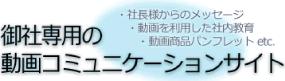 動画コミュニケージョンサイト ポチスタ Pro