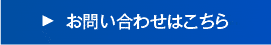 お問い合わせはこちら