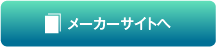 メーカーサイトへ