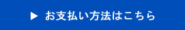 お支払い方法はこちら