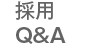 採用Q&A