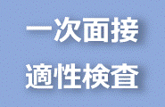 一次面接および書類選考