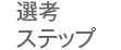 選考ステップ