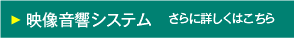 映像音響システム　さらに詳しくはこちら