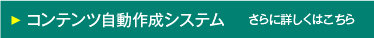 コンテンツ自動作成システム　さらに詳しくはこちら