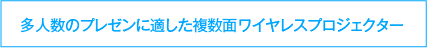 多人数のプレゼンに適した複数面ワイヤレスプロジェクター