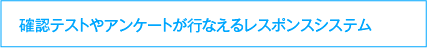 確認テストやアンケートが行なえるレスポンスシステム